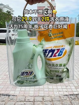 快快快,活力28新出75周年纪念款,栀子花香原液洗衣液,2倍去污力,味道巨好闻,老国货平价好用,没用过的姐妹一定去试试,用过一次就不想再换洗衣液了#好物推荐🔥 #活力28 #国货之光 #平价好物 #洗护好物