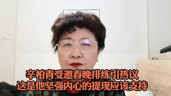 辛柏青受邀春晚排练引热议
这是他坚强内心的提现应该支持#演员辛柏青受邀春晚排练 #正能量