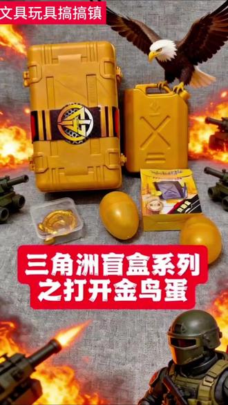 三角洲盲盒系列升级到黄金版,有燃料桶补给箱等好多类型,先打开金鸟蛋看看#三角洲行动 #盲盒 #好玩