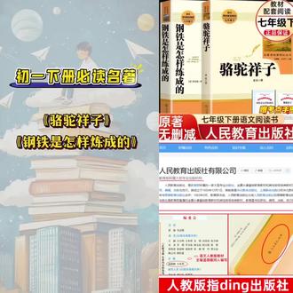 【人教社】骆驼祥子 钢铁是怎样练成的 初中七年级下册人教版必课外#骆驼祥子 #钢铁是怎样炼成的