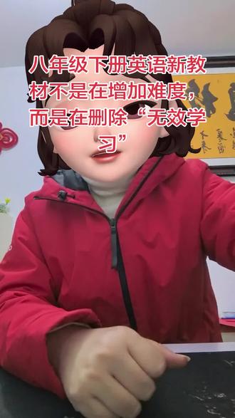 它不是在增加难度,而是在删除“无效学习”:解读教材改革的沉默意图#八年级下册英语新教材 #八年级下册英语
