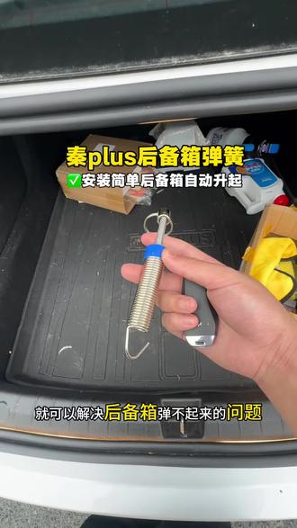 秦plus后备箱不会自动弹起来,平时拿放东西要手动开后备箱。一镜到底 测试安装后备箱弹簧,后备箱会自动弹起,没有异响,低配后备箱秒变电动后备箱,需要的车友可以放心安排 #秦plus#秦L #后备箱弹簧 #比亚迪#后备箱弹簧升举器