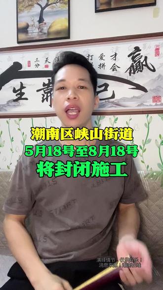 潮南区峡山街道,5月18号至8月18号将封闭施工! 潮南区峡山街道,5月18号至8月18号将封闭施工!#汕头 #汕头潮南区#峡山街道#道路封闭
