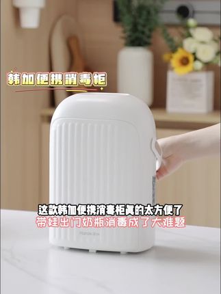 韩加便携式奶瓶消毒柜婴儿带烘干二合一小型紫外线消毒器宝宝专用#好物推荐🔥 #好物分享 #家居好物