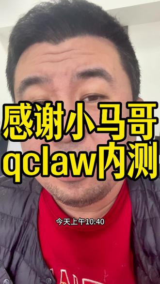 把我获得qclaw内测的经验和过程给大家
#Qclaw#AI