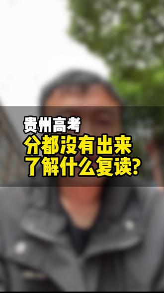 分都不得出来,了解什么复读?#贵州新高考 #贵阳高三复读学校 #贵阳高三复读 #复读 #高三复读学校