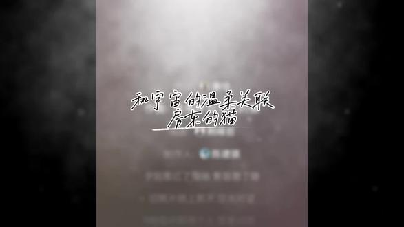 何其幸运 和你走过这一程 《和宇宙的温柔关联》—房东的猫
#我们之间的回忆 #等你读懂我的隐喻歌曲 #音乐分享