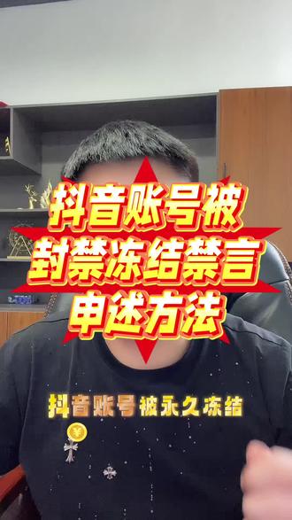 抖音账号被
封禁冻结禁言
申述方法#抖音账户 #抖音账号 #抖音被封禁还能解封吗 #电商 #抖音禁言