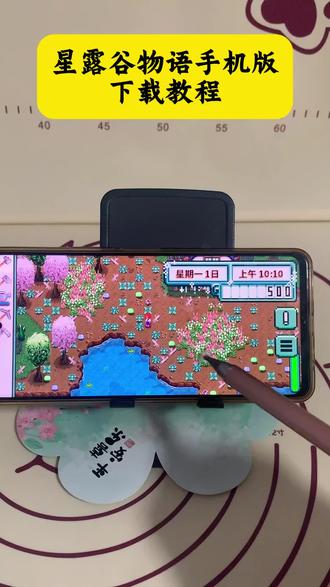 星露谷物语手机版安装教程,咐置蜗牛的壳叩苓#星露谷物语 #星露谷物语手机版