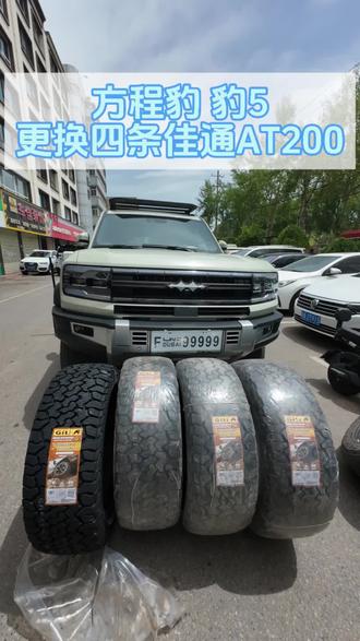 #换胎 方程豹豹5更换四条佳通AT200轮胎 #方程豹豹5 #第一视角