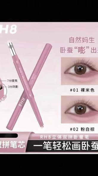 一笔搞定妈生粉蚕卧蚕!!这下再也不会找不准位置了~#卧蚕#平价彩妆 #双头卧蚕笔 #美妆好物#季节会变爱意永恒