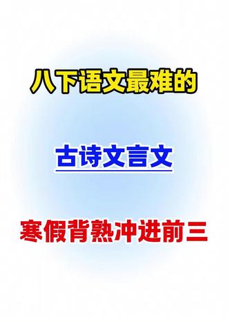 八下语文最难的古诗文言文,寒假每日一练,开学冲进班级前三🔥#八年级下册语文#古诗词默写#知识点总结#必考考点#初中语文怎么学