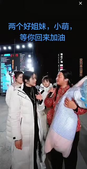 @河南三妹(下午6点直播) @小萌⁵⁹²²(上午9:08直播)
一位来自东北女孩小萌,家境比较贫穷,据说没有了父亲,还有高龄的老奶奶需要照顾,去年跟着大牛来到河南,10万家主播河南三妹多次在舞台上给她曝光,也涨了十几万的粉丝,直播也慢慢好了起来,直播间也有几千人在线。
这要春节回家,依依不舍的和河南三妹告别,看哭了很多人。
㊗️她们2026年都越来越好!