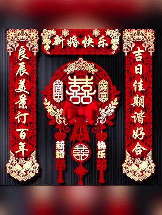 结婚对联男方大门女方出嫁喜事婚房布置装饰喜字贴磁吸入户门