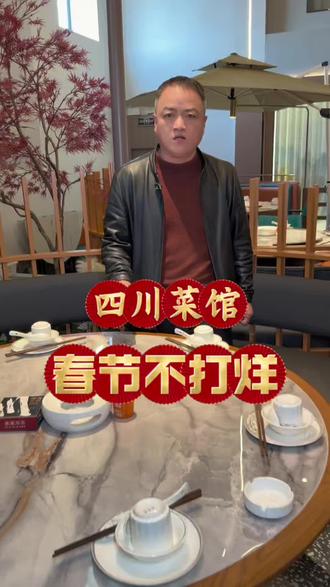 春节不放假,美食不打烊,四川菜馆陪着大家#四川菜馆长庆路店 #春节不放假#濮阳美食 #美食探店
