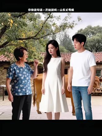 山东丈母娘!#你快说句话