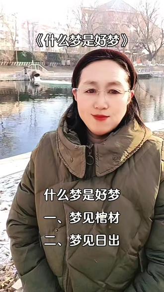 #周公解梦 #吉祥梦境 #好运预兆#人间福泽#大秦姐对口型@抖音小助手