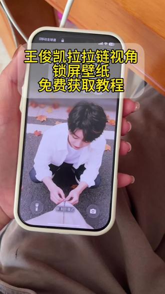 王俊凯拉拉链视角锁屏壁纸免费获取教程,王俊凯拉拉链壁纸,拉拉链视角壁纸王俊凯,王俊凯蹲下拉拉链壁纸#王俊凯壁纸 #王俊凯锁屏壁纸 #王俊凯壁纸制作 王俊凯壁纸尺寸#王俊凯壁纸怎么制作#即梦ai