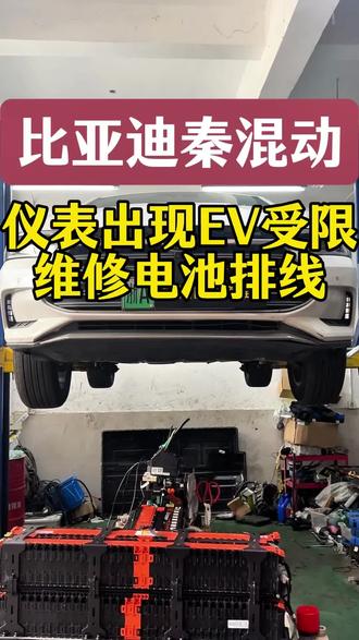 比亚迪秦ProEV受限限速60?一根排线的事,别花大几千! 比亚迪秦Pro混动常见故障:EV功能受限+限速60。
别被忽悠换模组换整包!
90%是电池包里面这根采集排线断了。
BMS读不到数据→禁用EV→限速。
换根排线=问题解决。
花小钱办大事,别当冤大头!
你的秦Pro遇到过吗?评论区聊聊。
#比亚迪秦Pro #EV受限 #排线维修#新能源汽车维修 #杭州新能源汽车维修