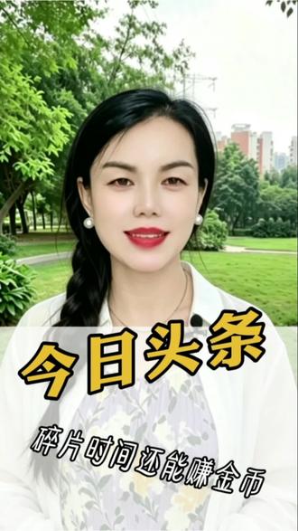 碎片时间还能赚金币#今日头条#金币#娱乐#刷视频