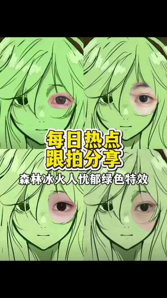 忧郁火人特效
忧郁绿人特效女绿色
忧郁冰火人
忧郁绿人特效使用方法
忧郁蓝人特效左眼
森林冰火人特效
忧郁绿人特效
忧郁蓝人特效
忧郁系头像冰火人独属于你的香水 尾调竟是我的泪#森林冰火人 #二次元 #忧郁 #忧郁之眼 #剪映