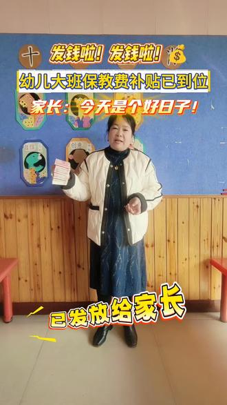 双星幼儿园大班保育费退费工作今日顺利完成!每一笔费用都亲手交付,无任何遗漏~感谢国家好政策,让教育更有温度,让家长更安心🤗
#幼儿园 #大班保教费退费 #国家好政策 #政府补贴