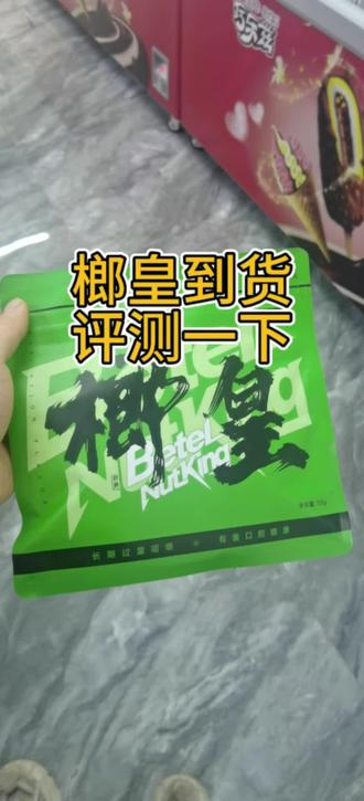 榔皇到货啦!同城免费配送!#槟榔 #榔皇 #端午 #欢迎同城的小伙伴来品尝