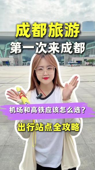 成都旅游,第一次来成都,机场和高铁站应该怎么选?出行站点全攻略!#成都旅游避坑指南 #成都旅游 #成都旅游攻略 #四川旅游 #成都跟团游