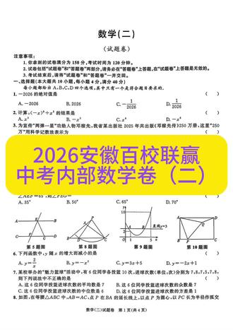 2026安徽百校联赢中考内部数学卷(二)#安徽初三联考 #中学数学试卷 #每天学习一点点
