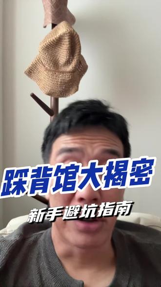 踩背馆新手避坑指南#踩背馆