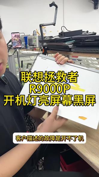 #创作灵感 联想拯救者R9000P开机黑屏主板CPU维修#笔记本电脑 #联想拯救者开机黑屏#联想拯救者不开机维修#联想拯救者