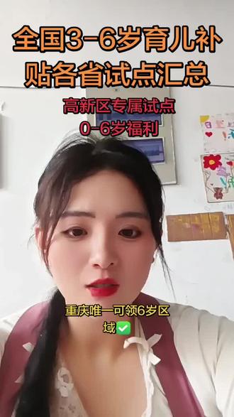 全国3–6岁育儿补贴|各省试点汇总重庆 重庆3-6岁育儿补贴试点来啦~目前唯一能领6岁补贴的区域是高新区✅,这可是0-6岁宝宝家庭专属的福利哦。