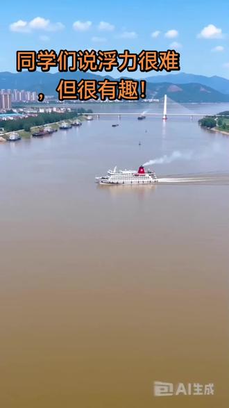 对于尖子生来说这道题应该是开胃菜! 轮船从长江开进大海,浮力变不变?吃水深度怎么变?
记住一个核心:漂浮物体,浮力永远等于自身重力
轮船重力不变,所以浮力大小完全不变!
海水密度>江水密度,根据阿基米德原理:密度变大,排开水的体积就变小
所以吃水深度变浅,船会上浮一点!
#密度 #河南中考#浮力知识点#排水量 #尖子生必修 #信阳