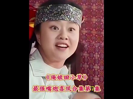 最强嘴炮喜凤.#俺娘田小草#喜凤@DOU+上热门