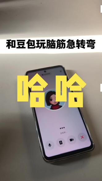 豆包脑筋急转弯……需要多补补脑
#豆包ai#豆包打电话