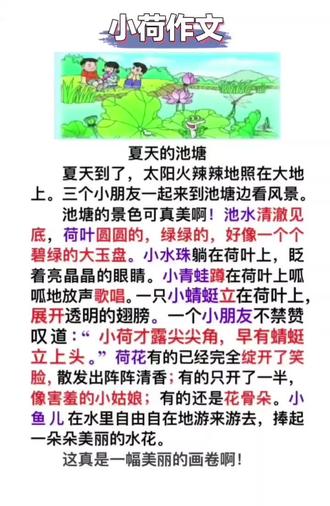 夏天的荷塘怎么写?
教孩子用“比喻+拟人”,把荷叶、荷花、鱼儿都写进文字里,轻松拿捏细节描写✅#小学必学的知识#写作技巧素材积累 #二年级看图写话