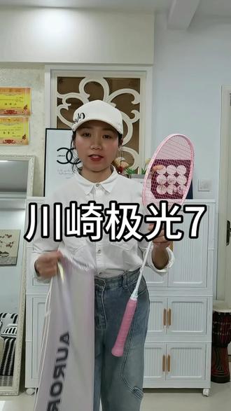 川崎极光7羽毛球拍#自用好物分享 #川崎极光7 #川崎羽毛球拍