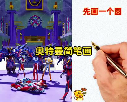 奥特曼简笔画#奥特曼#奥特曼打小怪兽#奥特曼动画片#简笔画