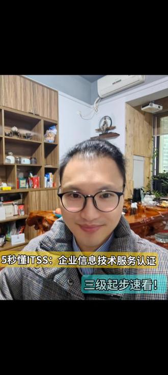 5秒懂ITSS:企业信息技术服务认证,三级起步速看!#ITSS #itss认证 #信息技术服务 #体系探索侠 #运维服务 @DOU+上热门