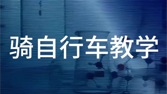 不会骑车的过来看#自行车教学#保姆级#肥美