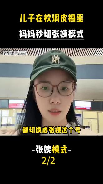 儿子在校调皮捣蛋,妈妈秒切张姨模式。 #张姨 #小孩 #家庭日常