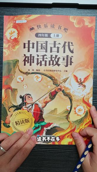 怎样读书? 首先要明白,读书是要把文字变成脑海里的画面,再把脑海里的画面用自己的话说出来。这其实是一个思考的过程,很多孩子读书不思考,或者说孩子不知道该思考些什么,只知道把一些四字词语画出来。今后,我会持续更新精读内容,让孩子学会读书。#中国古代神话 #精读 #提升阅读能力