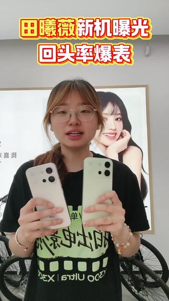 家人们,田曦薇手上那个新机终于揭秘了!#vivoS60 #vivoS60元气版 #田曦薇
