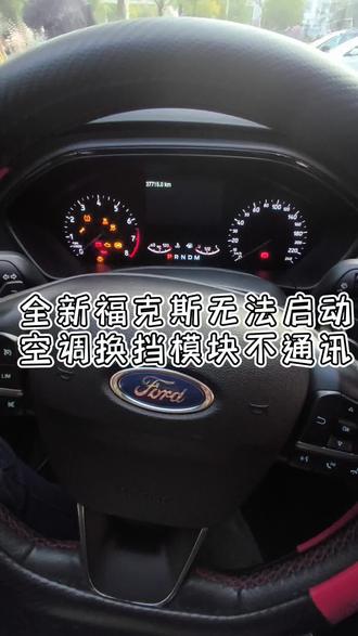 全新福克斯无法启动
空调换挡模块不通讯
