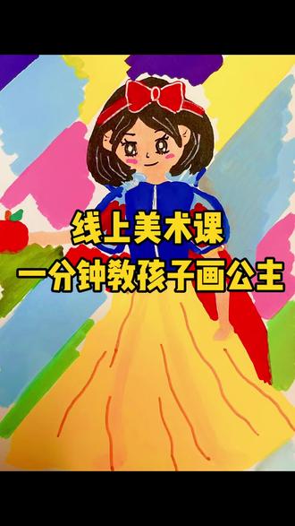 一分钟教你画公主 ❤️
#零基础学画画#零基础儿童画#海外线上美术#线上美术老师#线上美术课
