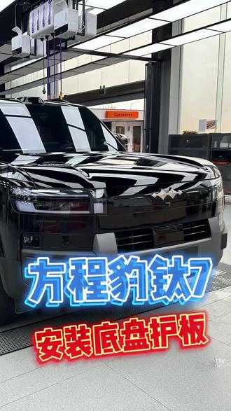 方程豹钛7安装底盘护板
#钛7 #方程豹 #底盘护板