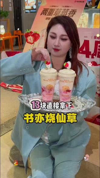 #千万粉丝13喝2杯书亦!书亦买1送1了!关键还可以鲜草莓家族系列3选2吖 还送草莓发夹!冲冲冲!#书亦买1送1 #书亦鲜草莓家族 #比会吃更惠吃 #北上超惠吃