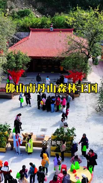 假期来佛山南丹山,才是新年正确打开方式!#2026南丹山游玩攻略#佛山财神庙#财神文化名山#春节#春节旅游攻略已到位