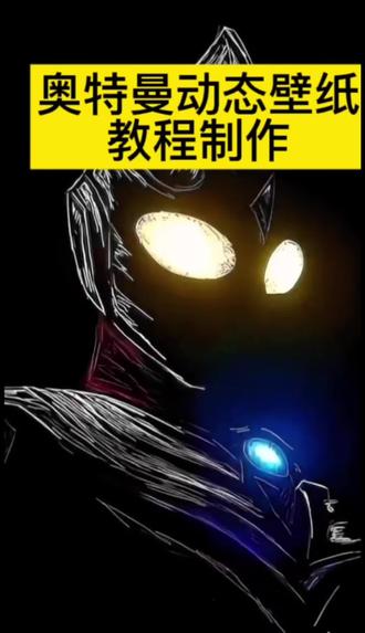 奥特曼动态壁纸保存教程 奥特曼光栅壁纸设置教程#即梦ai #动态壁纸 #奥特曼光栅壁纸 #光栅动态壁纸 #手机锁屏 光栅锁屏 锁屏壁纸 光栅壁纸苹果设置 苹果光栅壁纸怎么设置 奥特曼动态壁纸怎么设置 奥特曼光栅壁纸怎么设置 光栅壁纸怎么设置 动态壁纸怎么设置 originos6光栅壁纸设置 小米光栅锁屏 动图怎么保存到相册 奥特曼动图live怎么设置 奥特曼live动图设置教程 泽塔动态壁纸 奥特曼墙纸 小米光栅壁纸 光栅壁纸oppo 光栅壁纸小米 光栅壁纸vivo 光栅壁纸iqoo 光栅壁纸荣耀 小米光栅壁纸怎么设置 oppo光栅壁纸怎么设置 iqoo15光栅壁纸怎么设置 x300光栅壁纸怎么设置 vivo光栅壁纸怎么设置 iqoo光栅壁纸怎么设置 荣耀光栅壁纸怎么设置 光栅壁纸怎么设置 vivo光栅壁纸设置教程 iqoo光栅壁纸设置教程 小米光栅壁纸设置教程 oppo光栅壁纸设置教程 iqoo15光栅壁纸设置教程 vivox300光栅壁纸设置教程 荣耀光栅壁纸设置教程 苹果光栅壁纸设置教程 originos6.0光栅壁纸推荐 originos6.0光栅壁纸怎么设置 橘子6光栅壁纸原图 光栅壁纸视频素材 光栅壁纸素材高清4k原图 光栅壁纸高清 小米锁屏光栅 动态光栅卡 光栅壁纸分享 光栅壁纸推荐四张 ios光栅壁纸设置教程 崩坏星穹铁道光栅壁纸 光栅壁纸定制 光栅壁纸都有哪些手机可以用 光栅壁纸贴纸 趣味光栅 vivo橘子系统 橘子6系统设置 originos6 光栅壁纸适配机型 橘子6系统壁纸 vivo怎么长按拖动图片 橘子6壁纸设置 橘子6系统设置教程 橘子6系统适配机型 苹果动态壁纸设置教程 实况壁纸设置教程 高达动态壁纸 高达光栅壁纸 高达动态壁纸 咒术回战动态壁纸 咒术回战光栅壁纸 originos6壁纸 vivo光栅壁纸有哪些手机可以用 光栅壁纸手机适配 光栅壁纸高清4k素材保存教程 光栅壁纸推荐 光栅壁纸分享 锁屏壁纸 iphone壁纸 手机墙纸 动态锁屏 动态壁纸 手机壁纸 壁纸分享