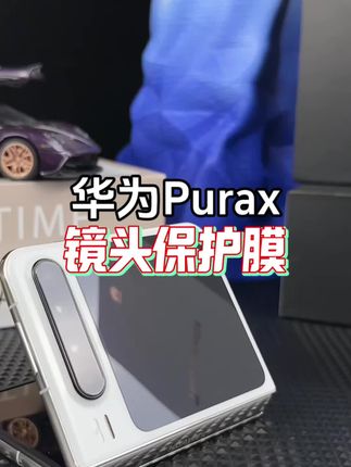 华为Purax镜头膜 极客合联适用华为purax镜头膜PuraX后置摄像头膜折叠屏新款钢化膜#华为purax镜头膜 #镜头膜 #手机镜头膜 #数码科技 #华为purax